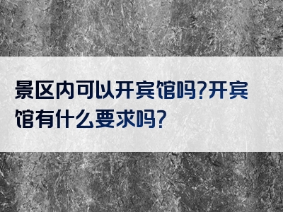 景区内可以开宾馆吗？开宾馆有什么要求吗？