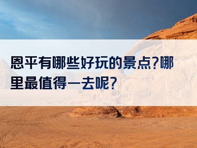 恩平有哪些好玩的景点？哪里最值得一去呢？