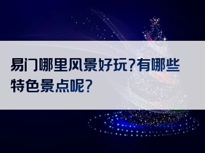 易门哪里风景好玩？有哪些特色景点呢？