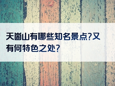 天崮山有哪些知名景点？又有何特色之处？