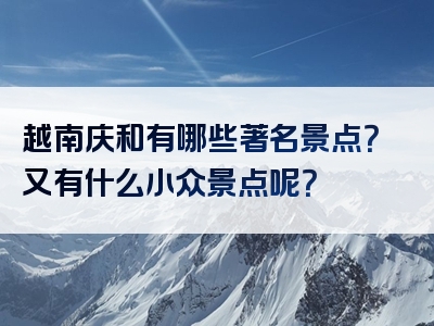 越南庆和有哪些著名景点？又有什么小众景点呢？