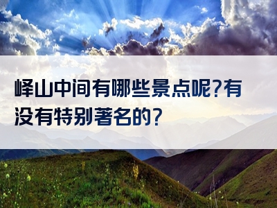 峄山中间有哪些景点呢？有没有特别著名的？