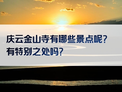 庆云金山寺有哪些景点呢？有特别之处吗？