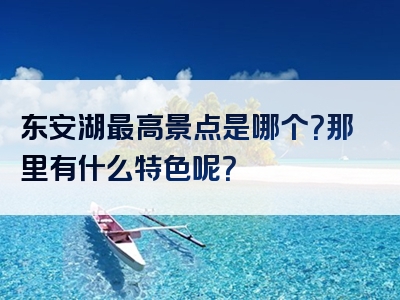 东安湖最高景点是哪个？那里有什么特色呢？