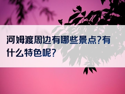 河姆渡周边有哪些景点？有什么特色呢？