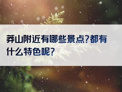 莽山附近有哪些景点？都有什么特色呢？
