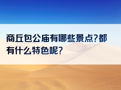 商丘包公庙有哪些景点？都有什么特色呢？