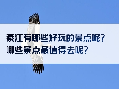 綦江有哪些好玩的景点呢？哪些景点最值得去呢？