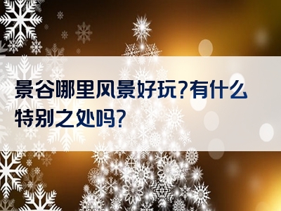 景谷哪里风景好玩？有什么特别之处吗？