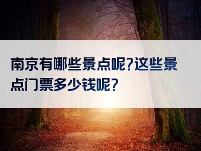 南京有哪些景点呢？这些景点门票多少钱呢？