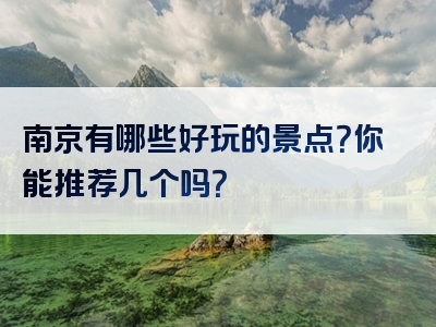 南京有哪些好玩的景点？你能推荐几个吗？