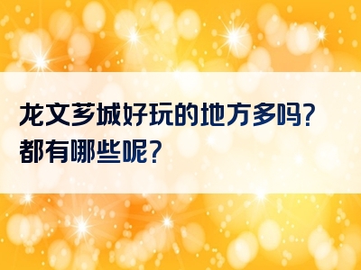 龙文芗城好玩的地方多吗？都有哪些呢？