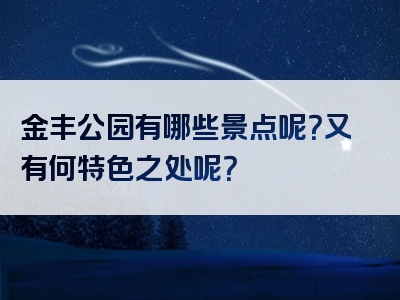 金丰公园有哪些景点呢？又有何特色之处呢？