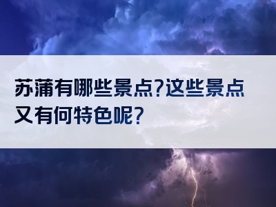 苏蒲有哪些景点？这些景点又有何特色呢？