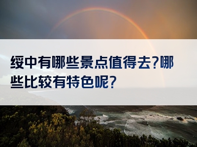 绥中有哪些景点值得去？哪些比较有特色呢？