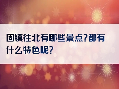 固镇往北有哪些景点？都有什么特色呢？