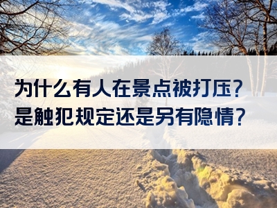 为什么有人在景点被打压？是触犯规定还是另有隐情？