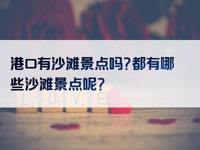 港口有沙滩景点吗？都有哪些沙滩景点呢？