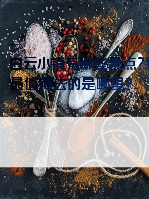 白云小镇有哪些景点？那里最值得去的是哪里？