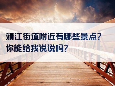 靖江街道附近有哪些景点？你能给我说说吗？