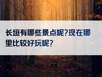 长垣有哪些景点呢？现在哪里比较好玩呢？