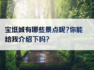 宝坻城有哪些景点呢？你能给我介绍下吗？
