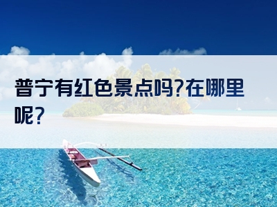 普宁有红色景点吗？在哪里呢？