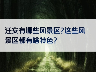 迁安有哪些风景区？这些风景区都有啥特色？