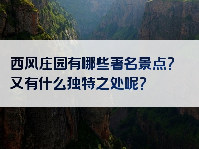 西风庄园有哪些著名景点？又有什么独特之处呢？