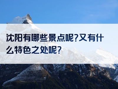 沈阳有哪些景点呢？又有什么特色之处呢？