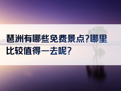 琶洲有哪些免费景点？哪里比较值得一去呢？