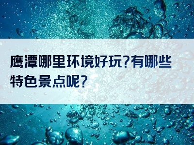 鹰潭哪里环境好玩？有哪些特色景点呢？