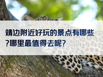 靖边附近好玩的景点有哪些？哪里最值得去呢？