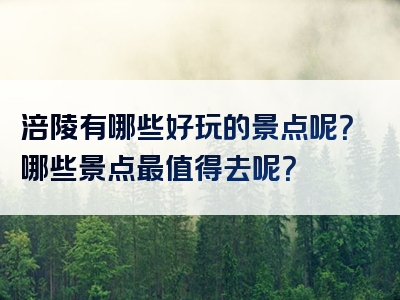 涪陵有哪些好玩的景点呢？哪些景点最值得去呢？