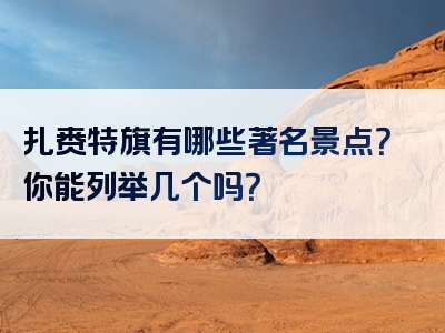 扎赉特旗有哪些著名景点？你能列举几个吗？
