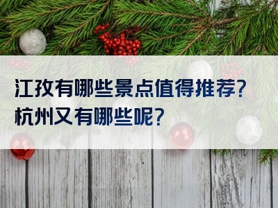 江孜有哪些景点值得推荐？杭州又有哪些呢？