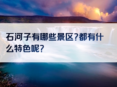 石河子有哪些景区？都有什么特色呢？