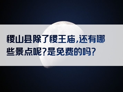 稷山县除了稷王庙，还有哪些景点呢？是免费的吗？