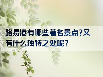 路易港有哪些著名景点？又有什么独特之处呢？