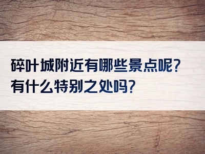 碎叶城附近有哪些景点呢？有什么特别之处吗？