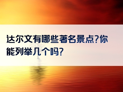 达尔文有哪些著名景点？你能列举几个吗？