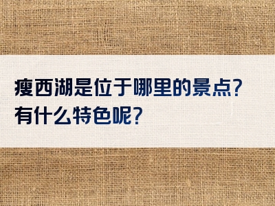 瘦西湖是位于哪里的景点？有什么特色呢？