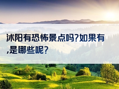 沭阳有恐怖景点吗？如果有，是哪些呢？