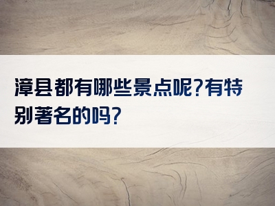 漳县都有哪些景点呢？有特别著名的吗？