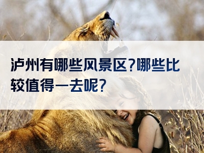 泸州有哪些风景区？哪些比较值得一去呢？