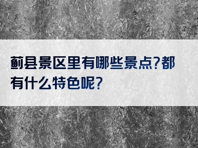 蓟县景区里有哪些景点？都有什么特色呢？