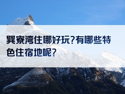 巽寮湾住哪好玩？有哪些特色住宿地呢？