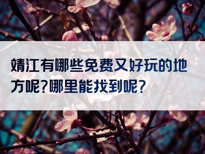 靖江有哪些免费又好玩的地方呢？哪里能找到呢？