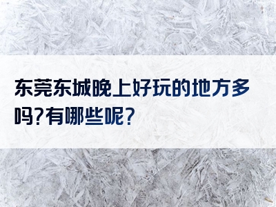 东莞东城晚上好玩的地方多吗？有哪些呢？