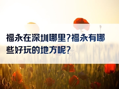 福永在深圳哪里？福永有哪些好玩的地方呢？
